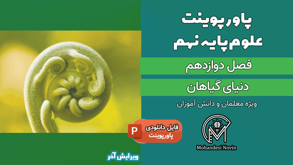پاورپوینت دنیای گیاهان – فصل 12 علوم پایه نهم (21 اسلاید)