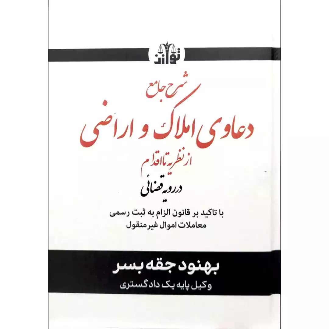 شرح جامع دعاوی املاک و اراضی از نظریه تا اقدام در رویه قضایی — تصویر ۲