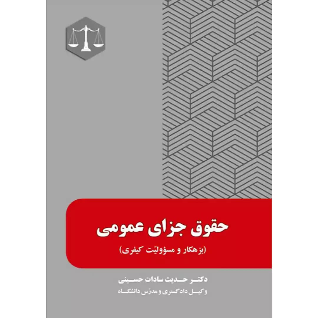 حقوق جزای عمومی (بزهکار و مسوولیت کیفری)