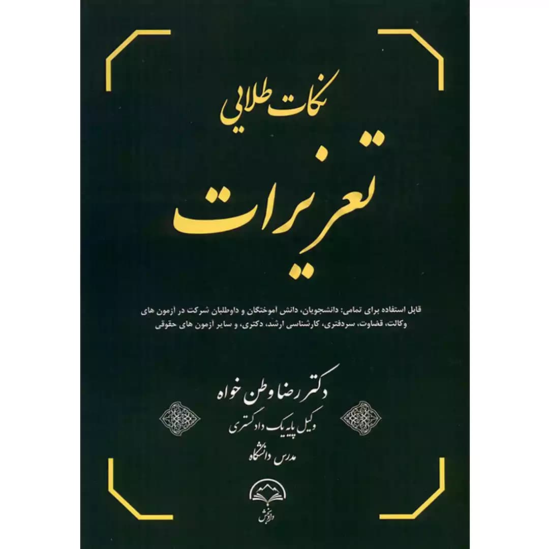 نکات طلایی تعزیرات