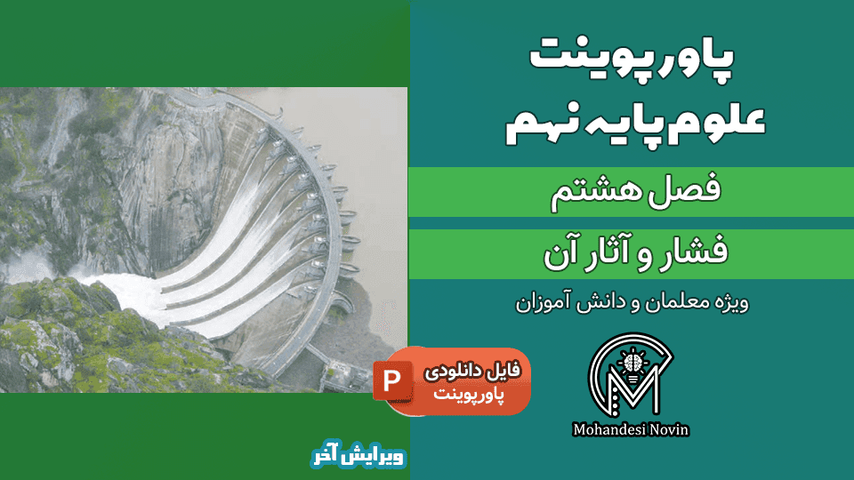 پاورپوینت فشار و آثار آن – فصل 8 علوم پایه نهم (51 اسلاید)