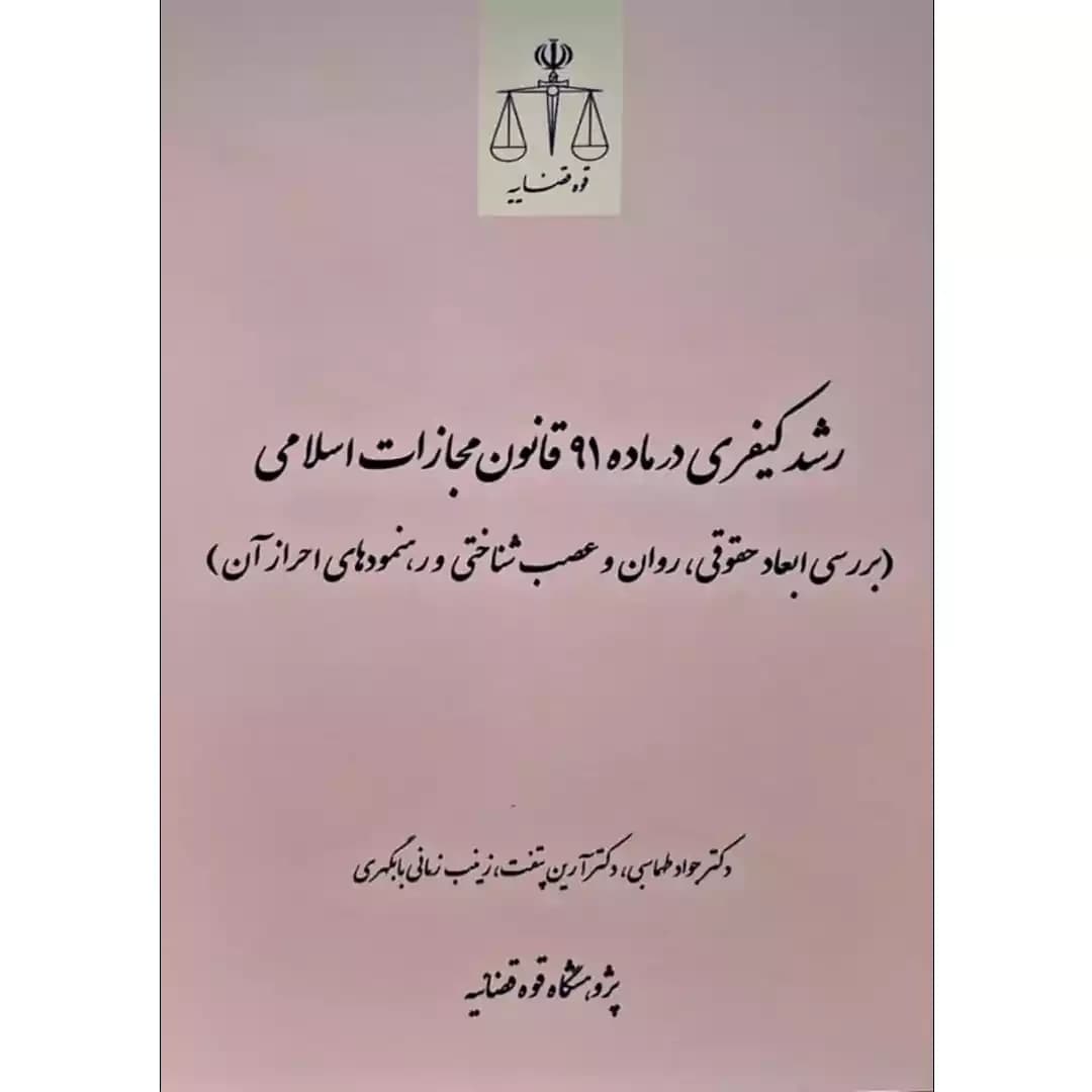 رشد کیفری در ماده 91 قانون مجازات اسلامی