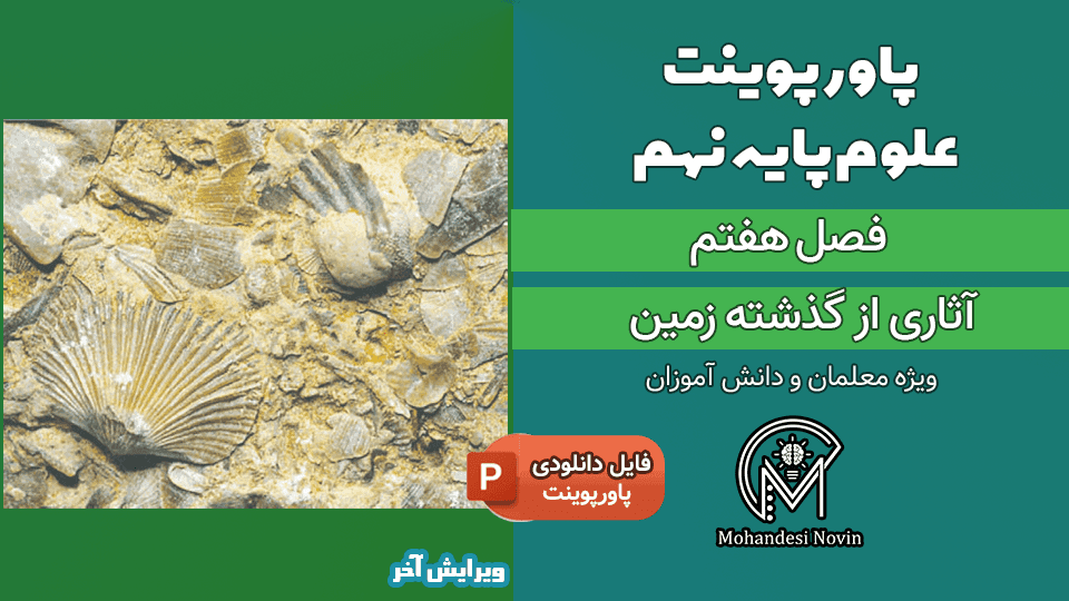 پاورپوینت آثاری از گذشته زمین – فصل 7 علوم پایه نهم (27 اسلاید)