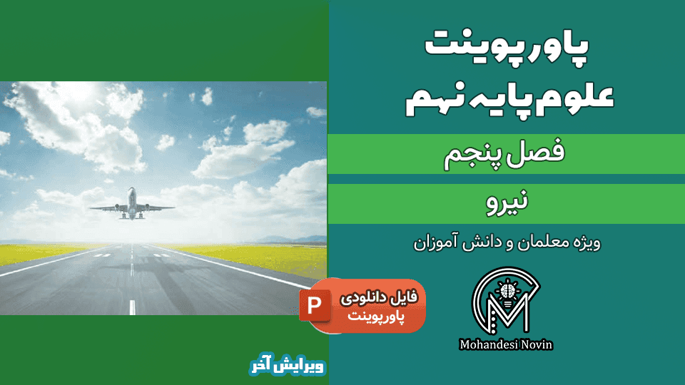 پاورپوینت نیرو – فصل 5 علوم پایه نهم (53 اسلاید)