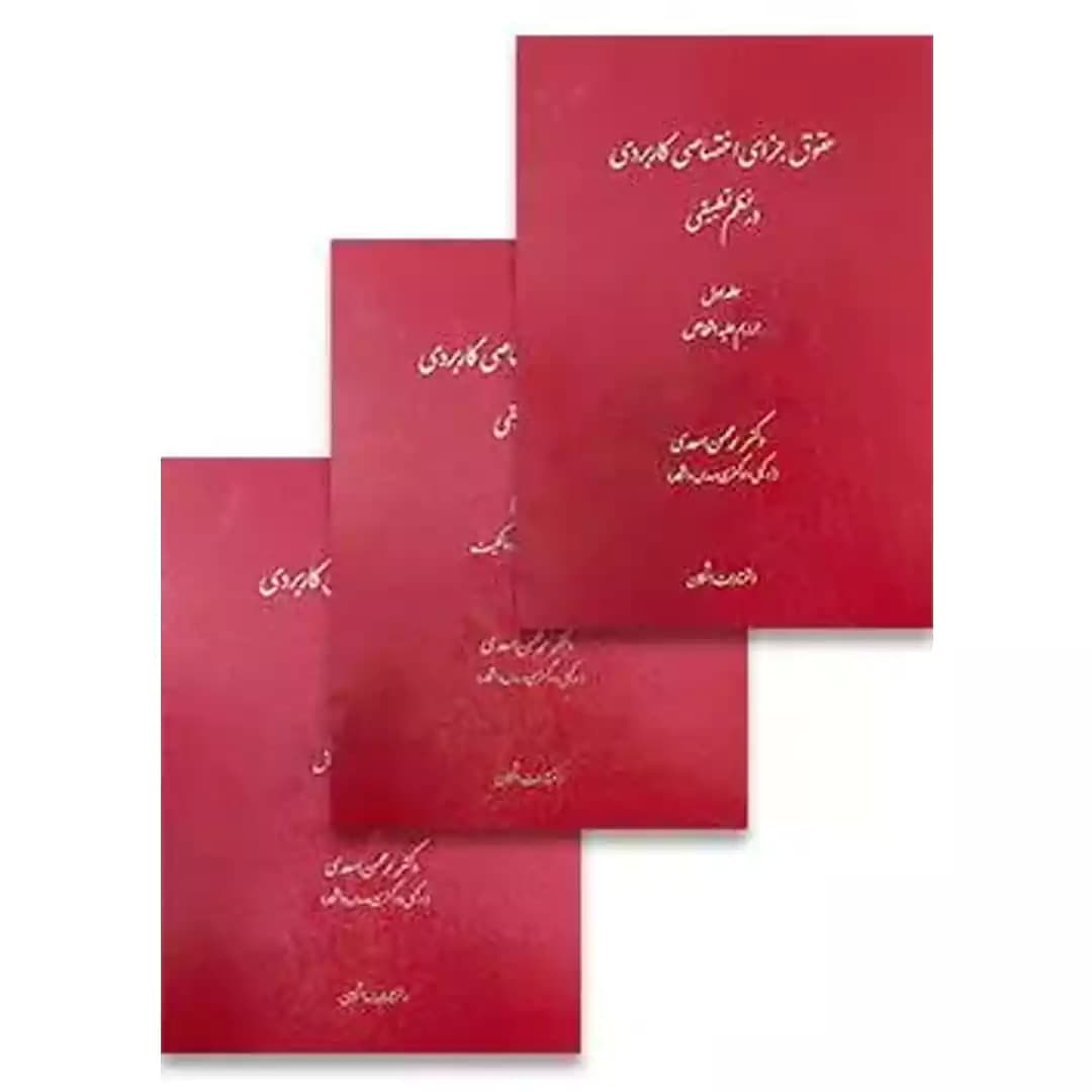 حقوق جزای اختصاصی کاربردی در نظم تطبیقی (سه جلدی)