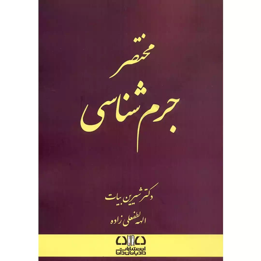 مختصر جرم شناسی