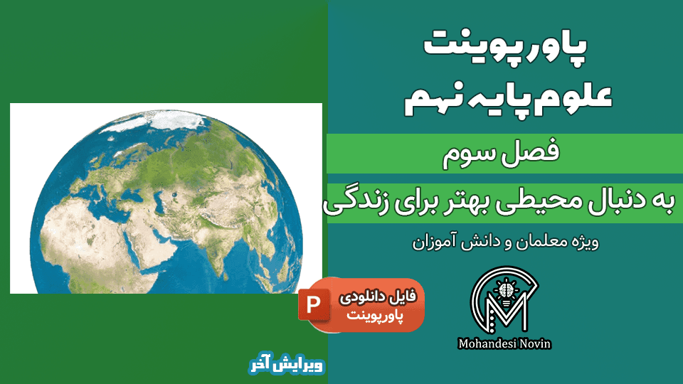 پاورپوینت به دنبال محیطی بهتر برای زندگی – فصل 3 علوم پایه نهم (30 اسلاید)