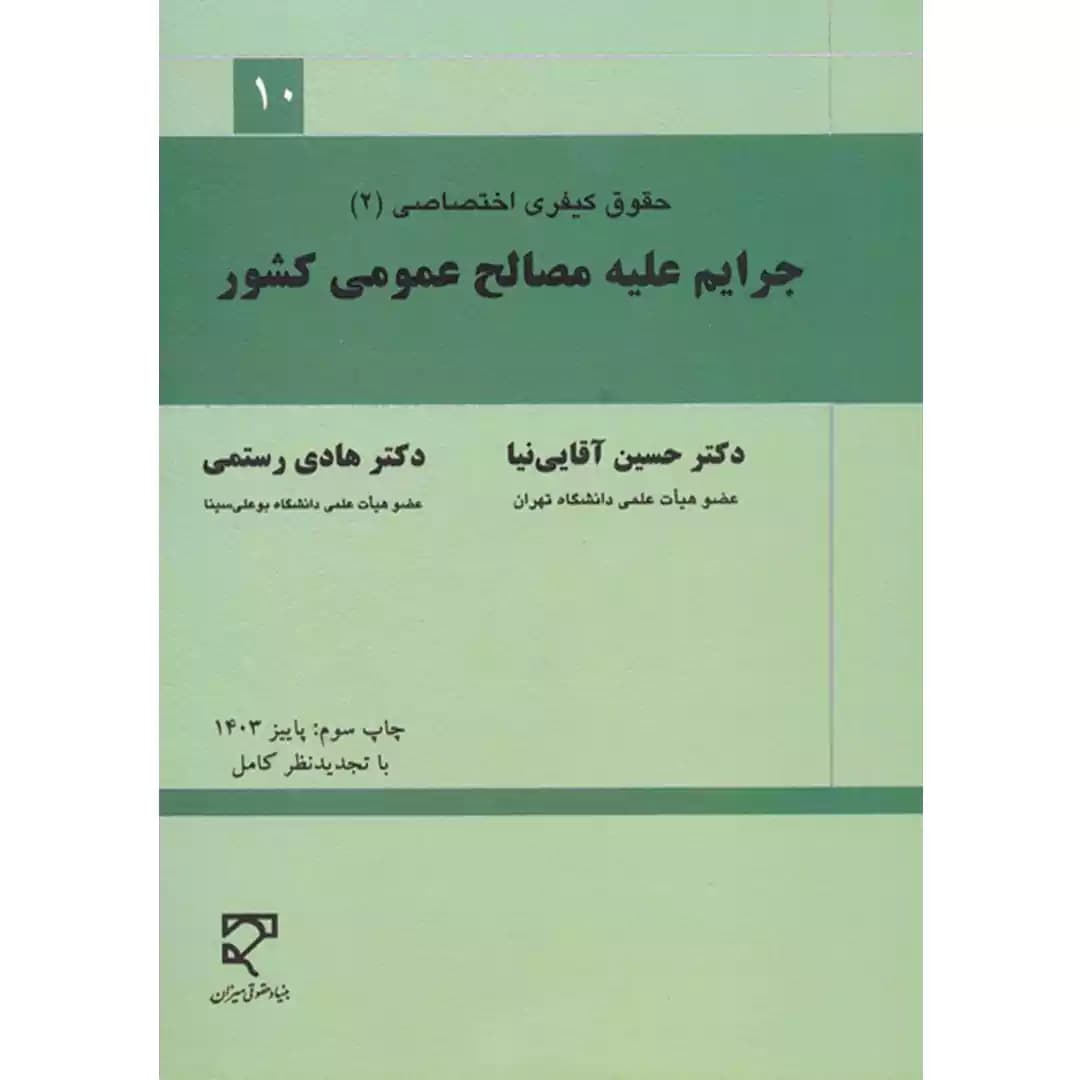 جرایم علیه مصالح عمومی کشور (حقوق کیفری اختصاصی 2 )