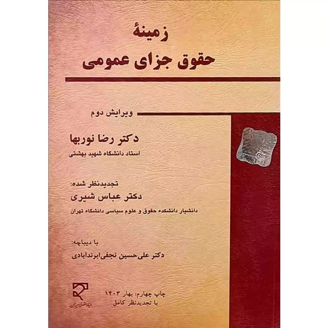 زمینه حقوق جزای عمومی — تصویر ۲