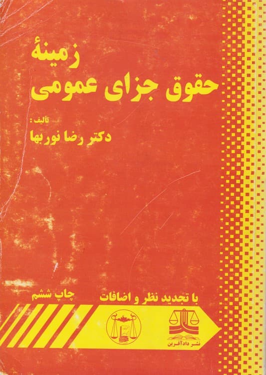 زمینه حقوق جزای عمومی — تصویر ۳