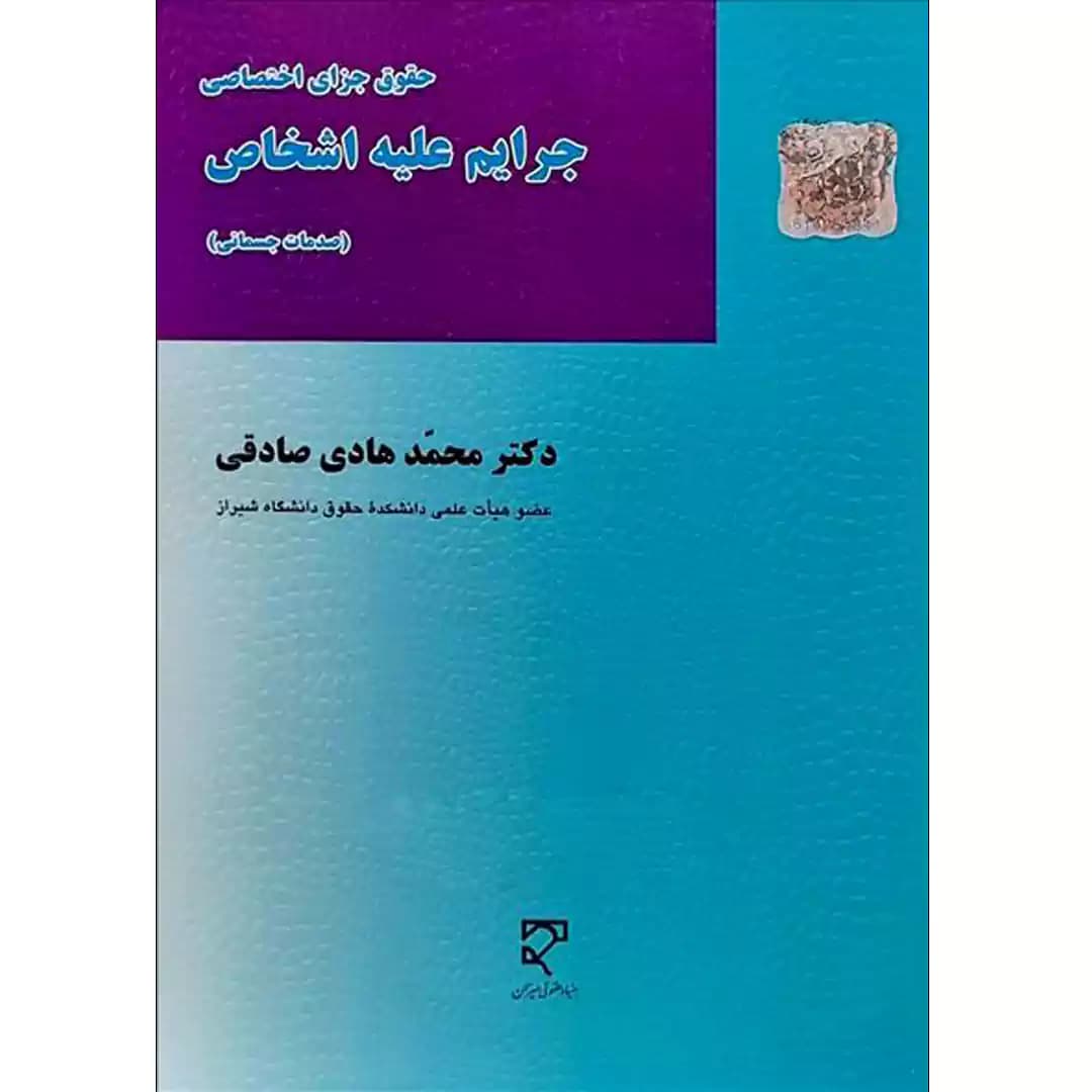 جرایم علیه اشخاص حقوق جزای اختصاصی (صدمات جسمانی)