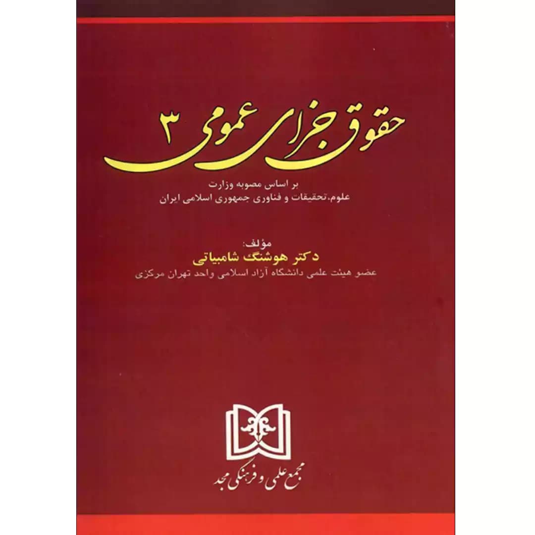 حقوق جزای عمومی (3)