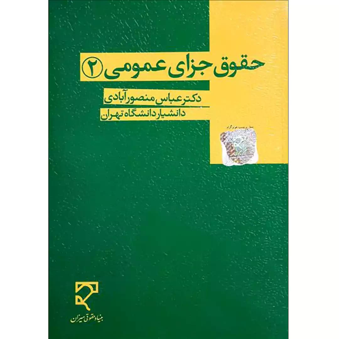 حقوق جزای عمومی (2)
