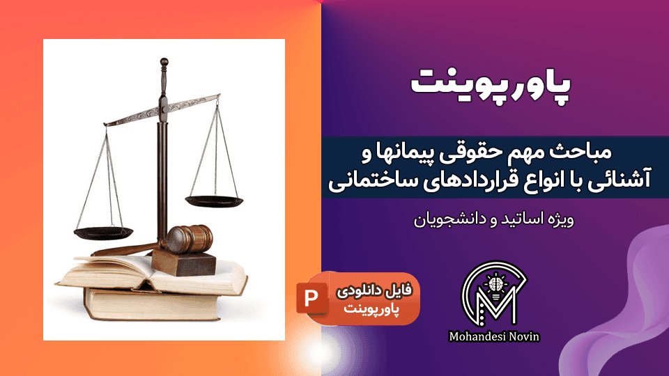 پاورپوینت مباحث حقوقی پیمان‌ها و انواع قراردادهای ساختمانی – 46 اسلاید کامل