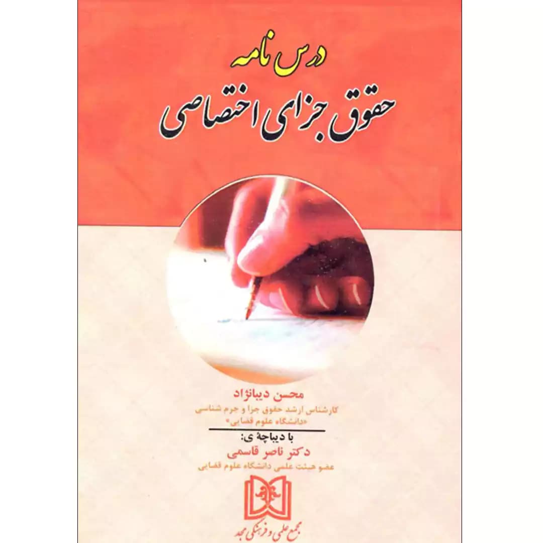 درس نامه حقوق جزای اختصاصی محسن دیبانژاد