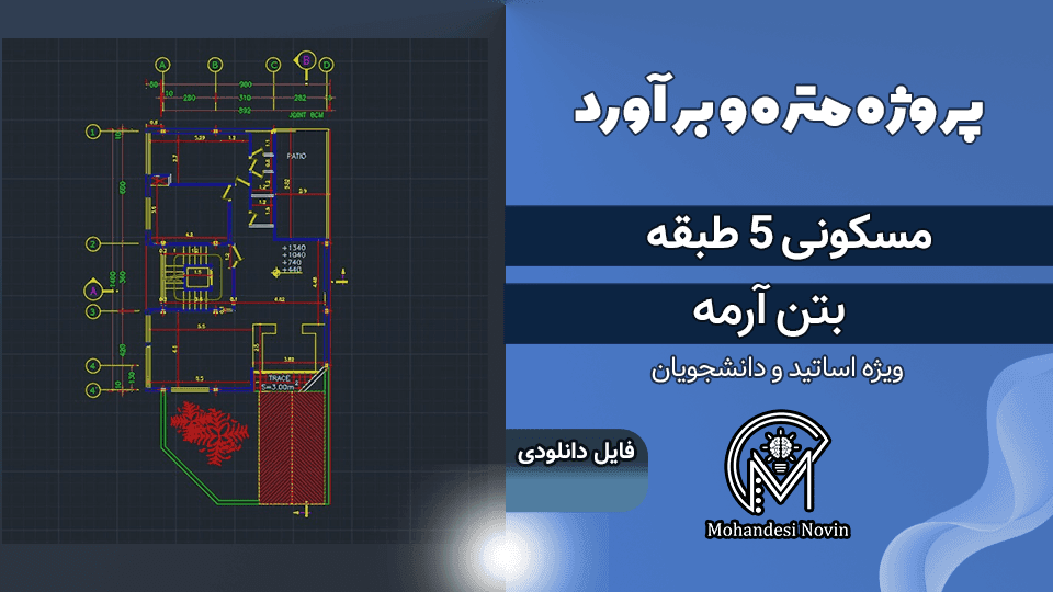 پروژه متره و برآورد ساختمان مسکونی 5 طبقه بتن آرمه – نقشه اتوکد + فایل اکسل کامل