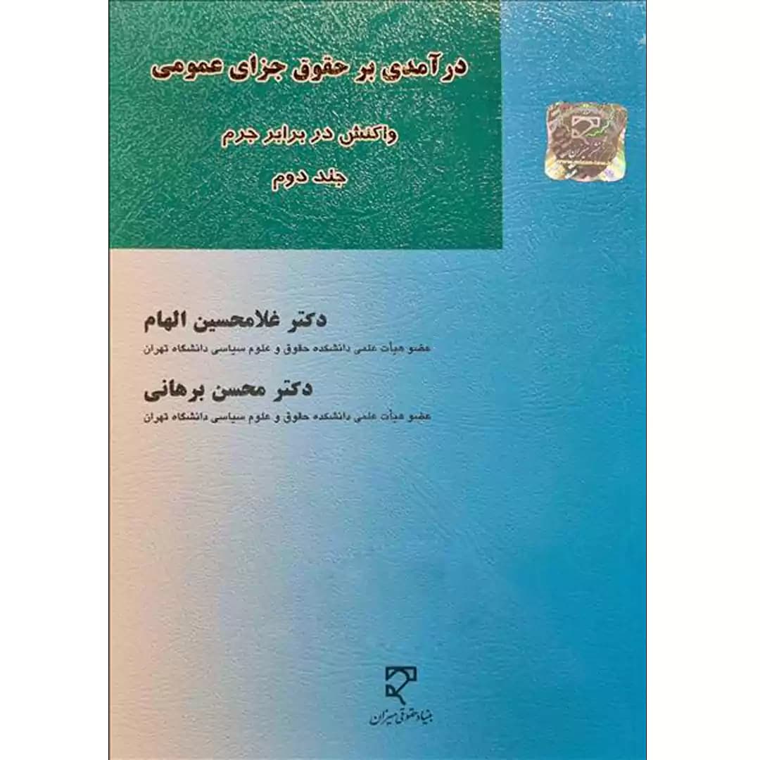 درآمدی بر حقوق جزای عمومی (جلد دوم)
