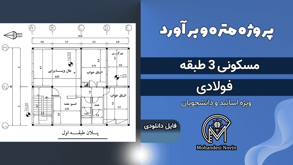 پروژه متره و برآورد ساختمان مسکونی 3 طبقه سازه فولادی – فایل PDF + اکسل