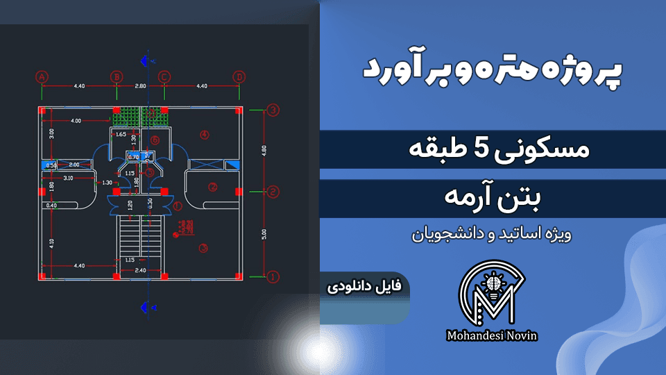 پروژه متره و برآورد ساختمان مسکونی 5 طبقه بتن آرمه – نقشه اتوکد + فایل اکسل