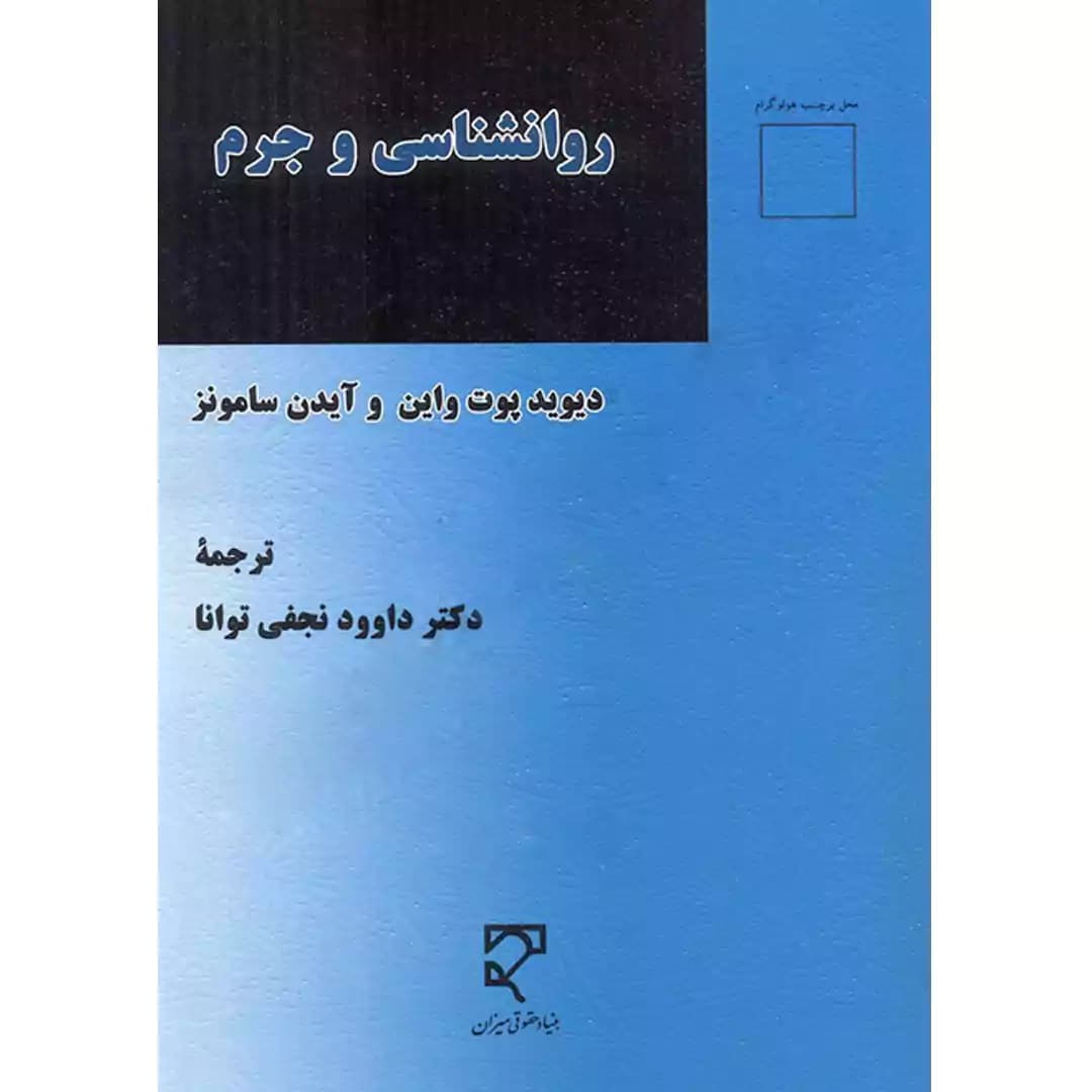 روانشناسی و جرم — تصویر ۲