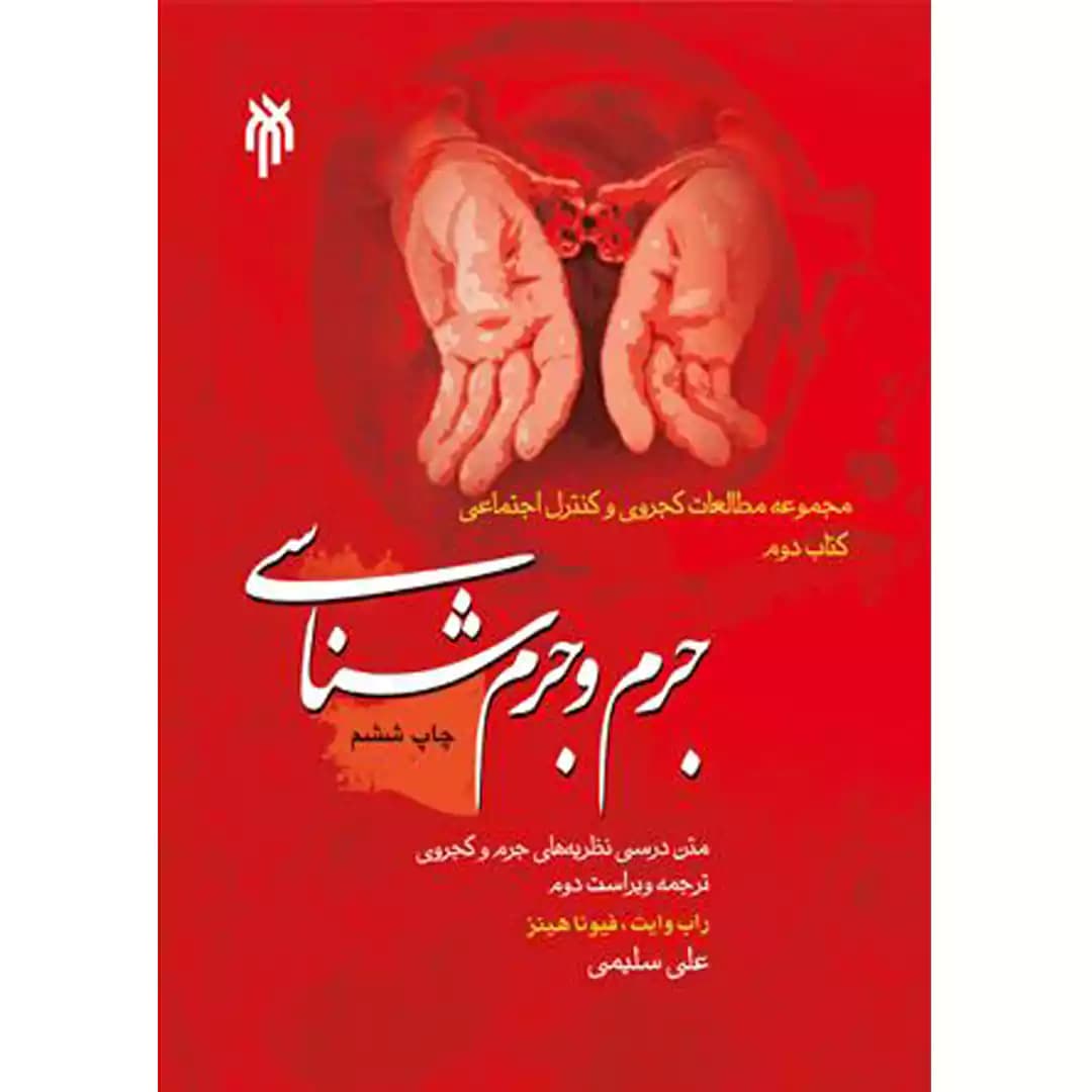 جرم و جرم شناسی — تصویر ۲