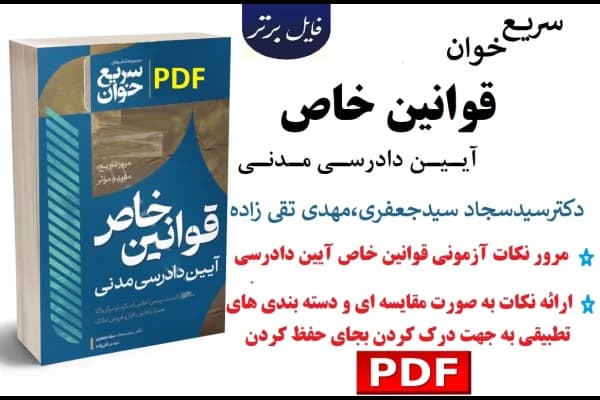 سریع خوان قوانین خاص آیین دادرسی مدنی — تصویر ۳