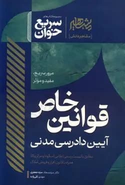 سریع خوان قوانین خاص آیین دادرسی مدنی — تصویر ۲