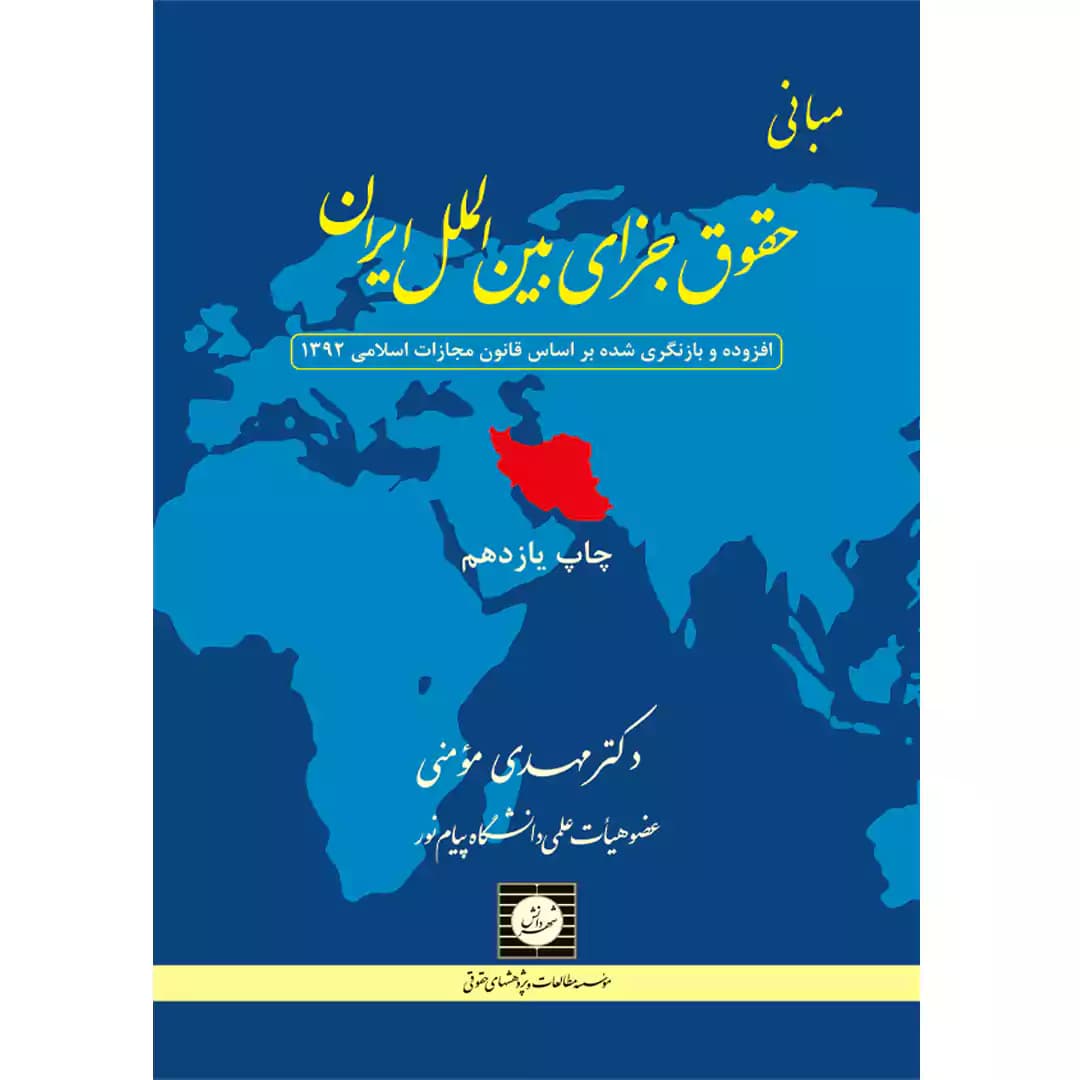 مبانی حقوق جزای بین الملل ایران