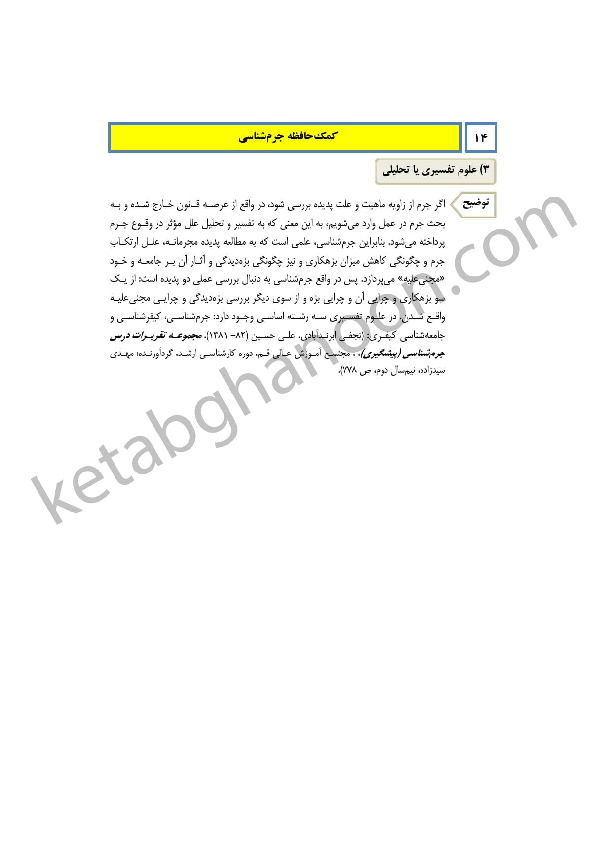 کمک حافظه بایسته های جرم شناسی — تصویر ۷
