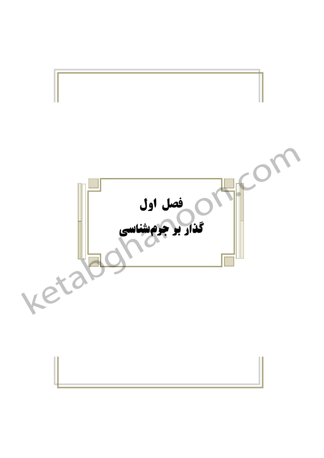 کمک حافظه بایسته های جرم شناسی — تصویر ۴