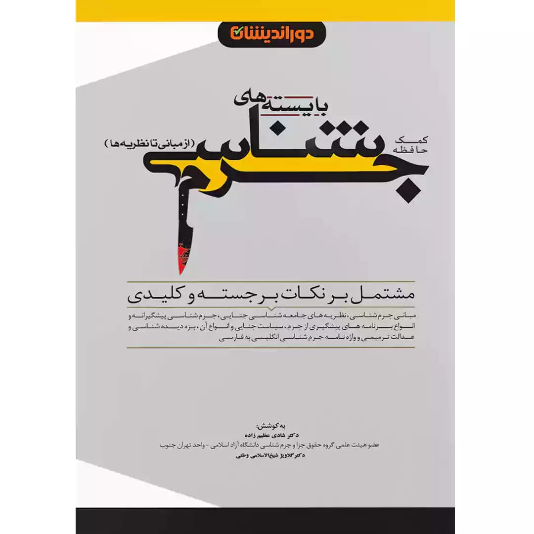 کمک حافظه بایسته های جرم شناسی — تصویر ۲