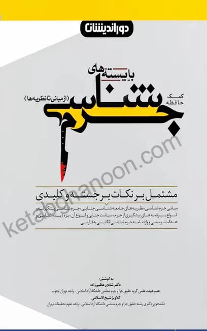 کمک حافظه بایسته های جرم شناسی — تصویر ۳
