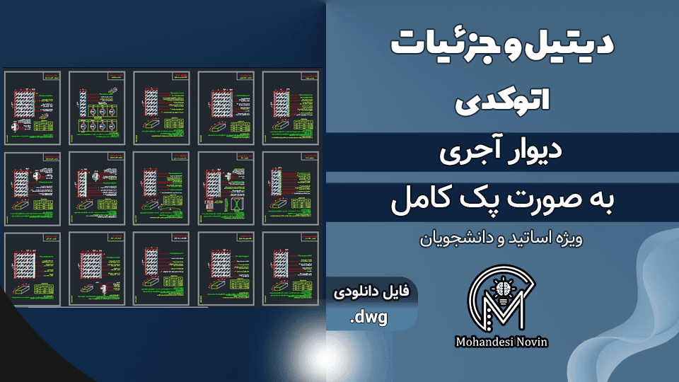 پک کامل دیتیل و جزئیات دیوار آجری – 21 عدد دیتیل اتوکد | فایل DWG