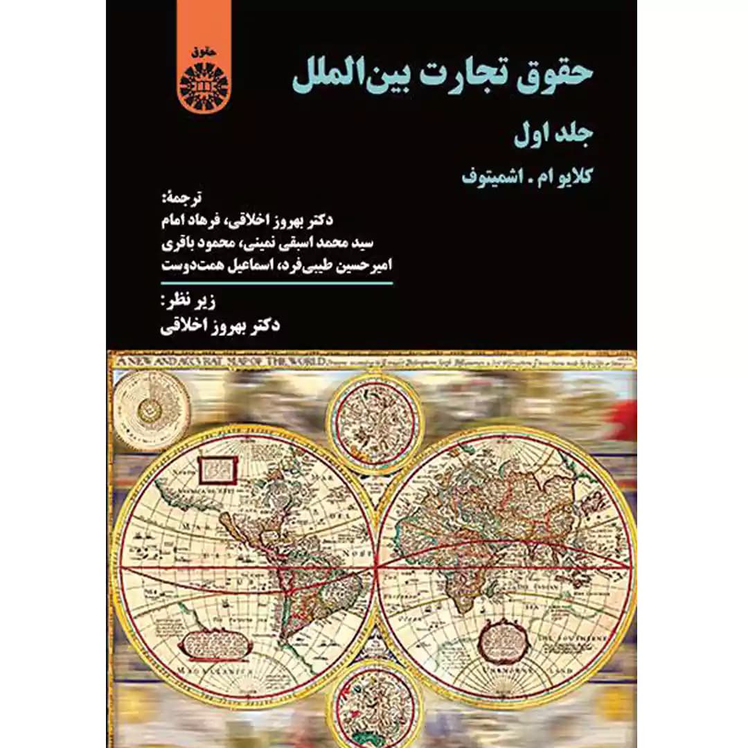 حقوق تجارت بین الملل (جلد اول) — تصویر ۲