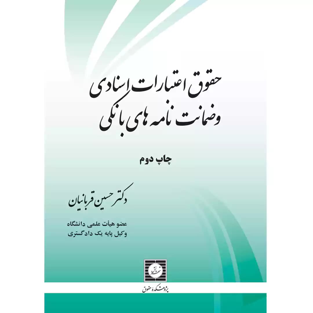 حقوق اعتبارات اسنادی و ضمانت نامه های بانکی — تصویر ۲
