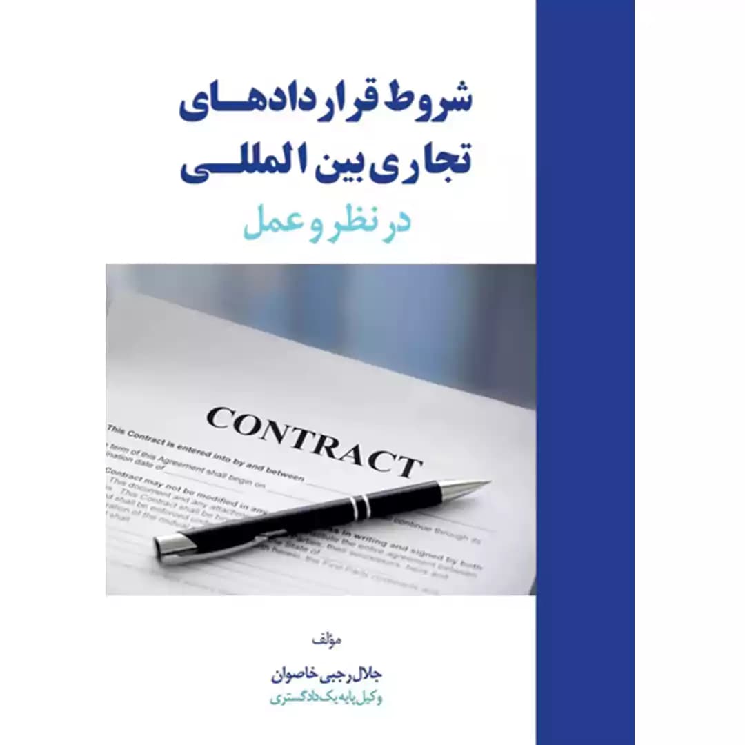 شروط قراردادهای تجاری بین المللی