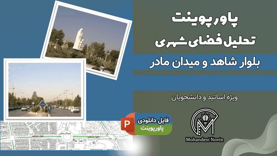 پاورپوینت تحلیل بلوار شاهد و میدان مادر مشهد – 90 اسلاید کامل و قابل ویرایش | تحلیل فضای شهری