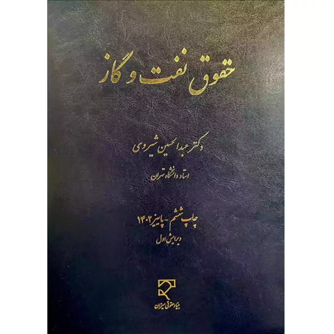 حقوق نفت و گاز