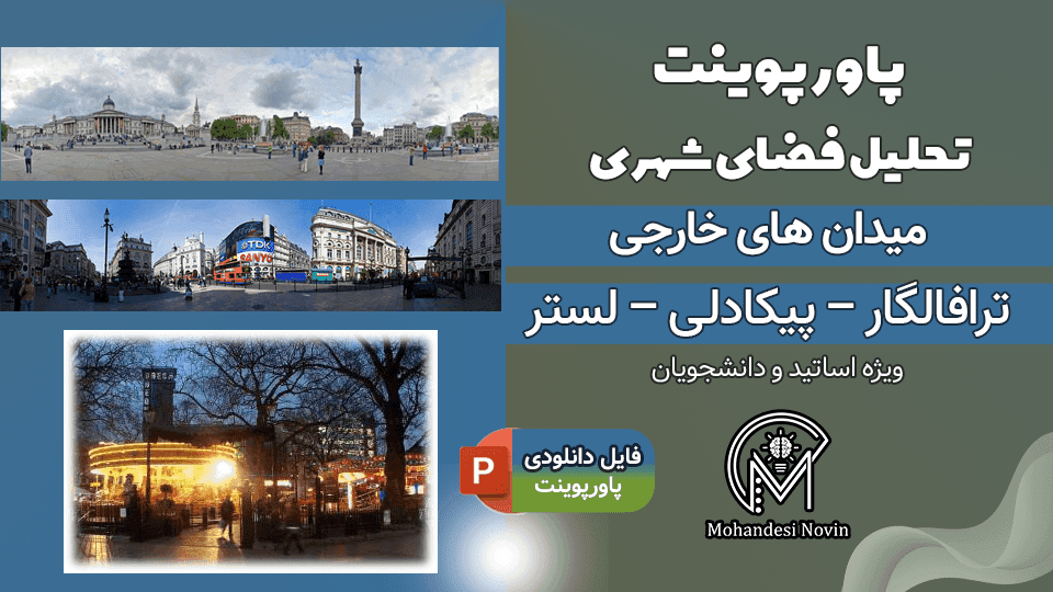 پاورپوینت تحلیل میدانهای ترافالگار، پیکادلی و لستر لندن – 65 اسلاید کامل و قابل ویرایش | تحلیل فضای شهری