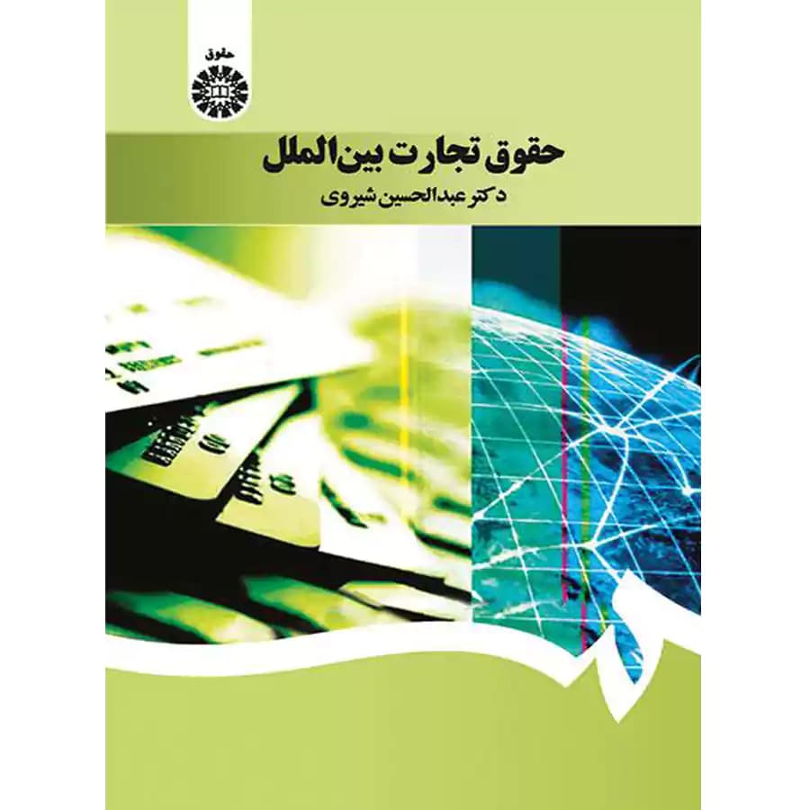 حقوق تجارت بین الملل عبدالحسین شیروی — تصویر ۲