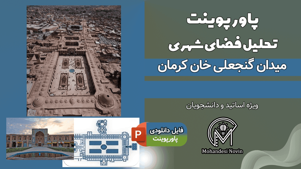 پاورپوینت تحلیل میدان گنجعلی‌ خان کرمان – 27 اسلاید کامل و قابل ویرایش | تحلیل فضای شهری
