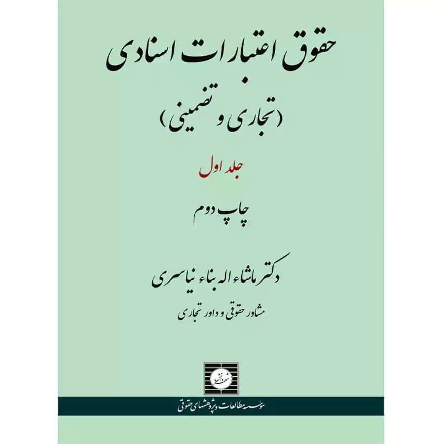 حقوق اعتبارات اسنادی تجاری و تضمینی جلد اول