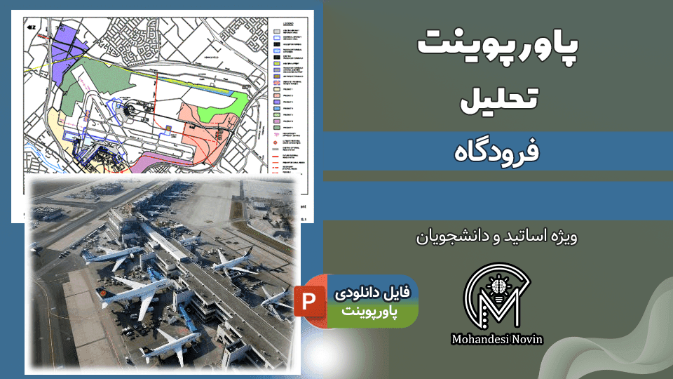 پاورپوینت تحلیل فرودگاه – 51 اسلاید کامل و قابل ویرایش | برنامه‌ریزی و طراحی فرودگاه