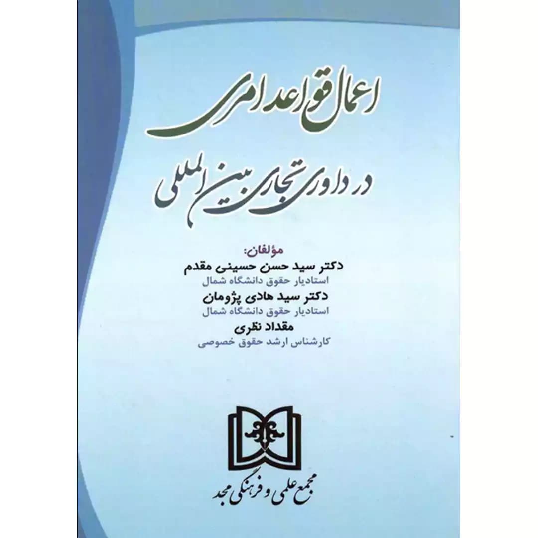 اعمال قواعد امری در داوری تجاری بین المللی