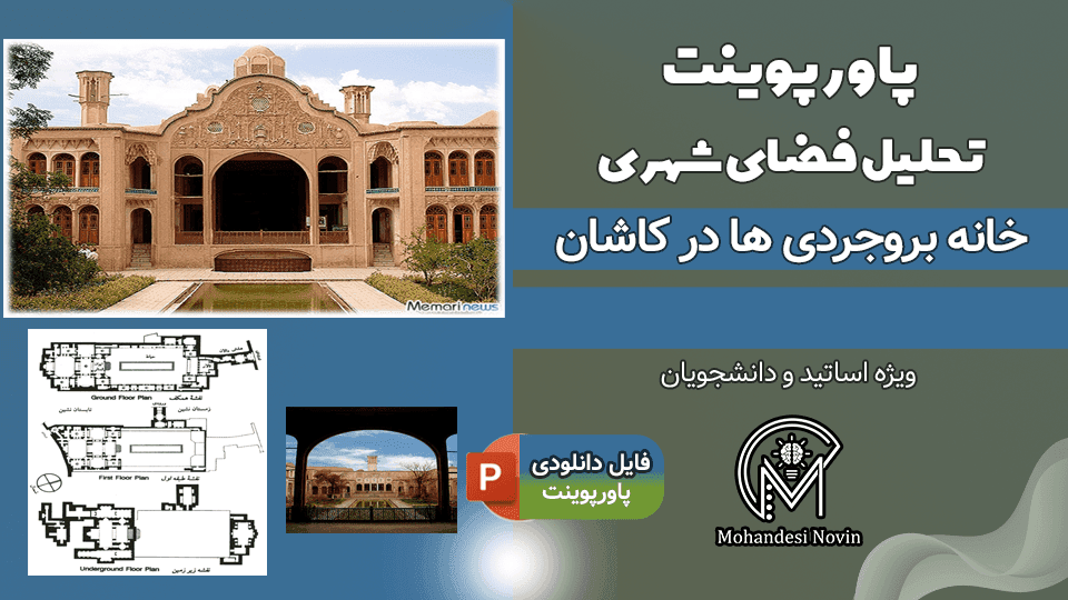 پاورپوینت تحلیل خانه بروجردی‌ها کاشان – 34 اسلاید کامل و قابل ویرایش | تحلیل معماری سنتی