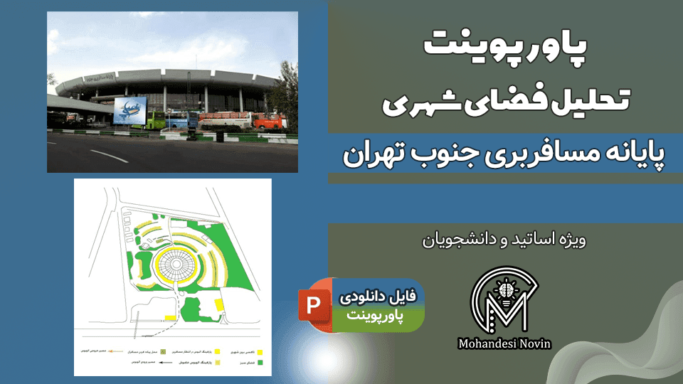 پاورپوینت تحلیل پایانه مسافربری جنوب تهران – 24 اسلاید کامل و قابل ویرایش | تحلیل فضای شهری