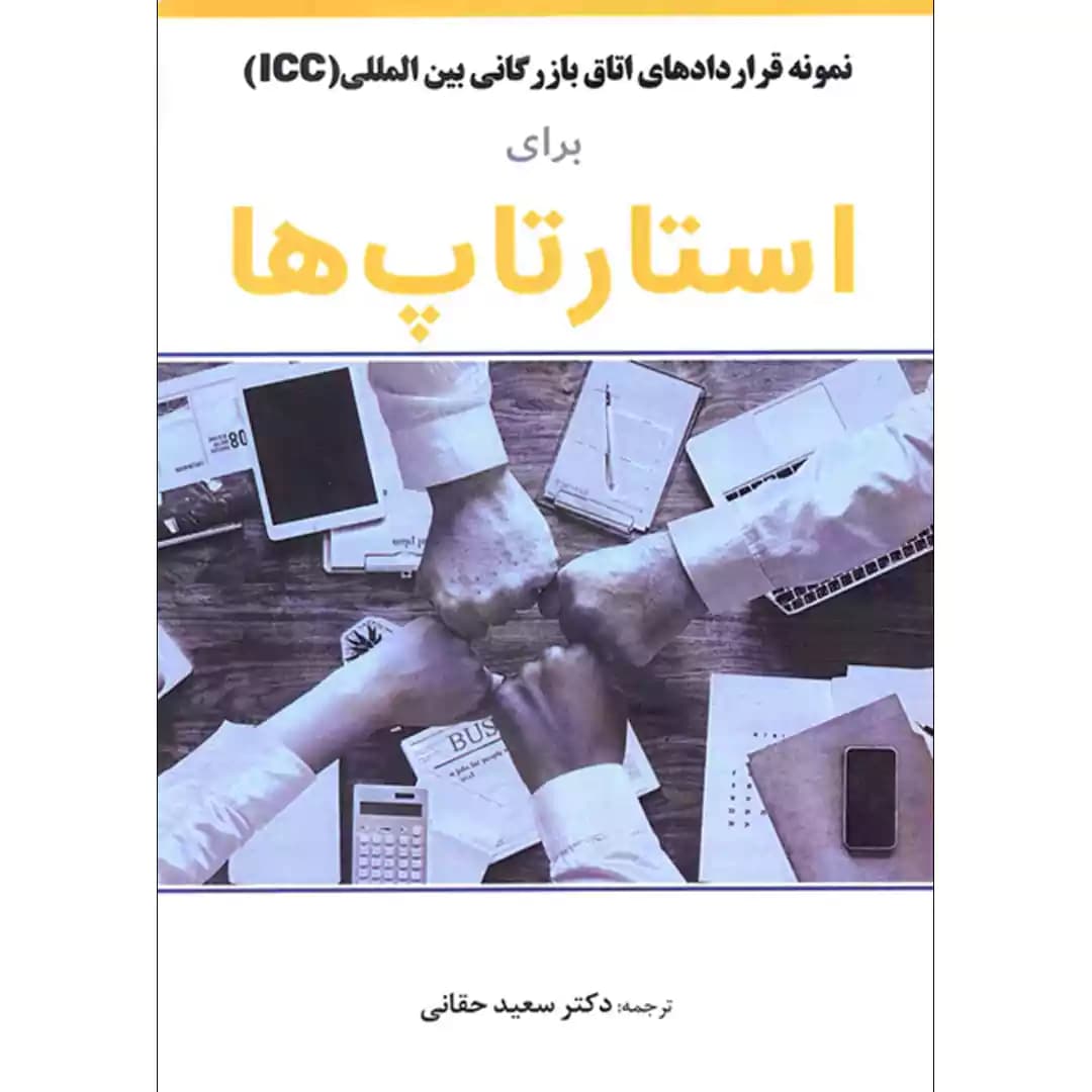 نمونه قرارداهای(ICC) برای استارتاپ ها — تصویر ۲