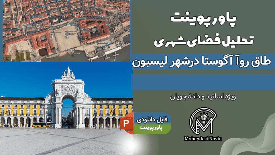 پاورپوینت تحلیل طاق روآ آگوستا لیسبون – 48 اسلاید کامل و قابل ویرایش | تحلیل معماری