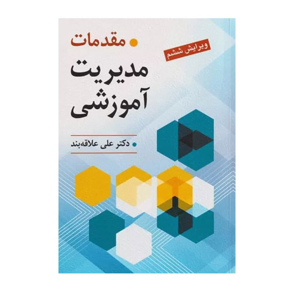 کتاب مقدمات مدیریت آموزشی علی علاقه بند
