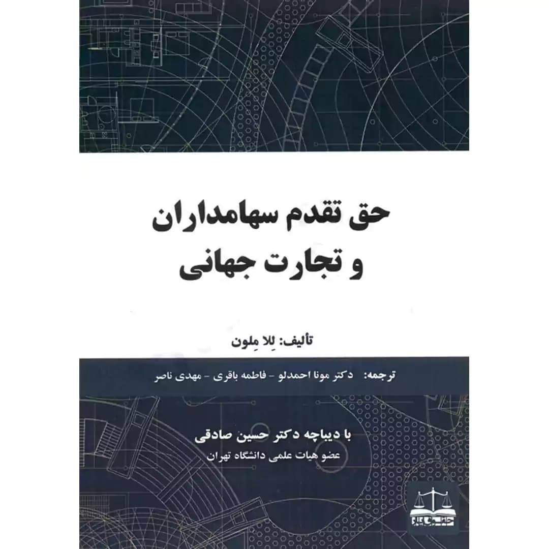 حق تقدم سهامداران و تجارت جهانی — تصویر ۲